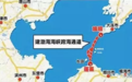 渤海跨海通道呼声再起 专家：尽快启动蓬莱-长岛段