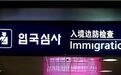 韩国严打非法滞留外国人 被驱逐者最长10年禁止入境