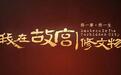 媒体评论员：文物修复人才培养任重道远