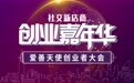 2019爱善创业嘉年华,请和正确的人在一起！