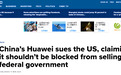 ​华为：有证据表明美国政府涉嫌入侵华为服务器