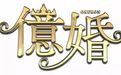 嫁豪门钓金龟，看日本拜金女如何争抢有钱人…