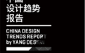 未来设计风向标，《中国设计趋势报告》第五次在设计上海发布