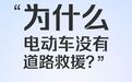 他们对电动车提出这些问题！如何接招？