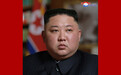 朝鲜新一届最高领导班子产生