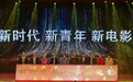 第26届大学生电影节开幕 34部入围影片集中展映