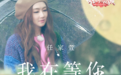 《女儿们的恋爱》甜蜜收官 Selina携张轩睿面见家长