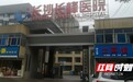 长沙长峰医院被曝坑病患 少年花2万“差点疯掉”