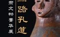 “丝路孔道——甘肃文物菁华展” 国博拉开帷幕