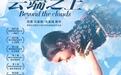 《云端之上》人物关系海报 无家可归的孩子与仇人相依