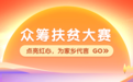 第二届众筹扶贫大赛火热上线 科技助力精准脱贫