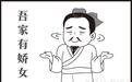 古代都重男轻女？那是你没看到西晋这位“女儿奴”