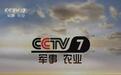 CCTV7将改版为国防军事频道 另将新增农业农村频道