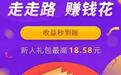 每天4000步月入上千元 揭秘“走路赚钱”背后的套路