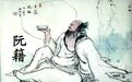 阮籍：中国美酒的第一丝苦涩味道竟是难言之隐
