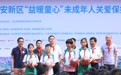 “益暖童心”公益项目启动仪式在河北雄安新区举行  