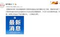 国家有关部门启动调查程序 向联邦快递送达询问通知书
