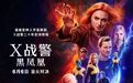 《X战警：黑凤凰》新预告炫酷来袭 X战警集结情怀满分