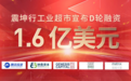 震坤行工业超市宣布D轮融资1.6亿美元