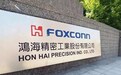 鸿海回复自建晶圆厂消息：只是整合，不会自建