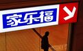 官宣！苏宁48亿元收购家乐福中国80%股权，新一轮新零售大战来临？