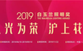 2019白玉兰照明奖正式启动申报！！