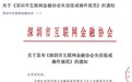 深圳互金协会：网贷逾期超6个月可列入严重失信名单 引进百行征信等机构