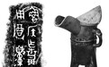 孙机|未必就是“饮酒器”：作为礼器的爵如何发展？
