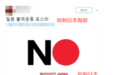 韩国网友发起“抵制日货”运动 数十个日本品牌被拉黑