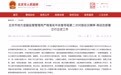 北京市金融局：科学界定非法借贷 迅速组织开展一次打击“非法借贷”专项活动