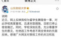 山东财经大学回应“为留学生腾宿舍”：已停止宿舍搬迁