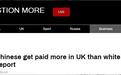 英国国家统计局最新数据：在英中国人收入水平高于英国白人