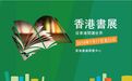 香港书展30年，凤凰网文化全程分享阅读盛宴