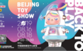 2019北京国际潮流玩具展正式开催 将好玩全部加满！