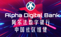 阿尔法数字银行中国社区组建