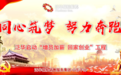 同心筑梦 努力奔跑！泛华启动“增员加薪 回家创业”工程！