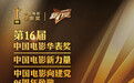 第16届中国电影华表奖获奖名单