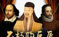 为何国人熟知莎士比亚和塞万提斯，却不了解汤显祖？