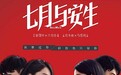 周冬雨 马思纯电影《七月与安生》简介