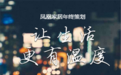 凤凰家居2016年终策划：让生活更有温度
