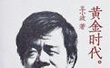 世间已无王小波