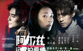 《阿尔兹记忆的爱情》震撼开演 群星璀璨一票难求