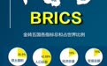 金砖峰会是个什么高大上的会议？讨论些啥？