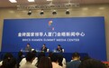 财政部副部长：去年金砖五国为世界经济增长贡献了50%