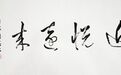 2017美丽童行上海慈善晚宴拍品介绍：钱国富书法《近悦远来》
