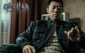 《莫斯科行动》定档浙江卫视 《余罪》黄金班底出招