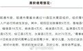 云南青基会公布“冰花男孩”70万元善款去向