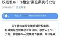 北京一中院发布e租宝案立案执行公告：资金清退等工作正有序推进