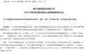 獐子岛因涉信息披露违法被证监会立案调查 面退市风险