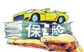 保监会向车险乱象“亮剑” 平安财险、人保财险等4家险企共被罚847万元